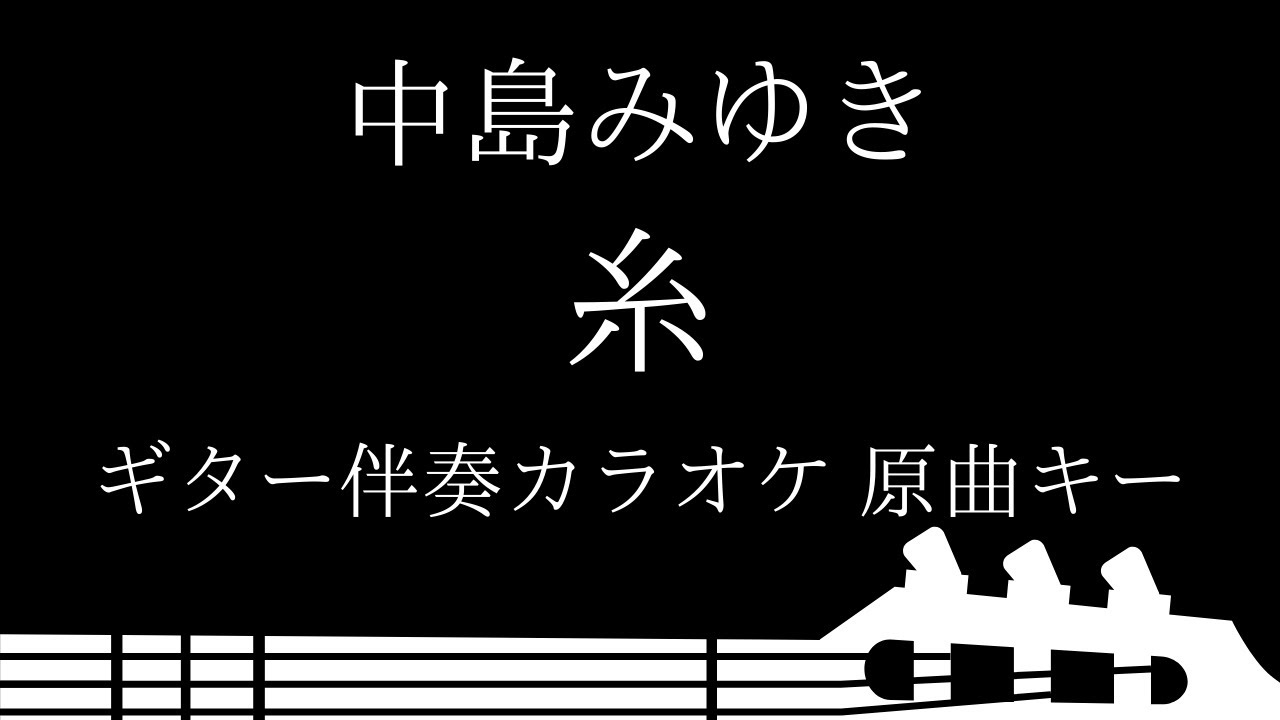 【ギター伴奏カラオケ】糸 / 中島みゆき【原曲キー】