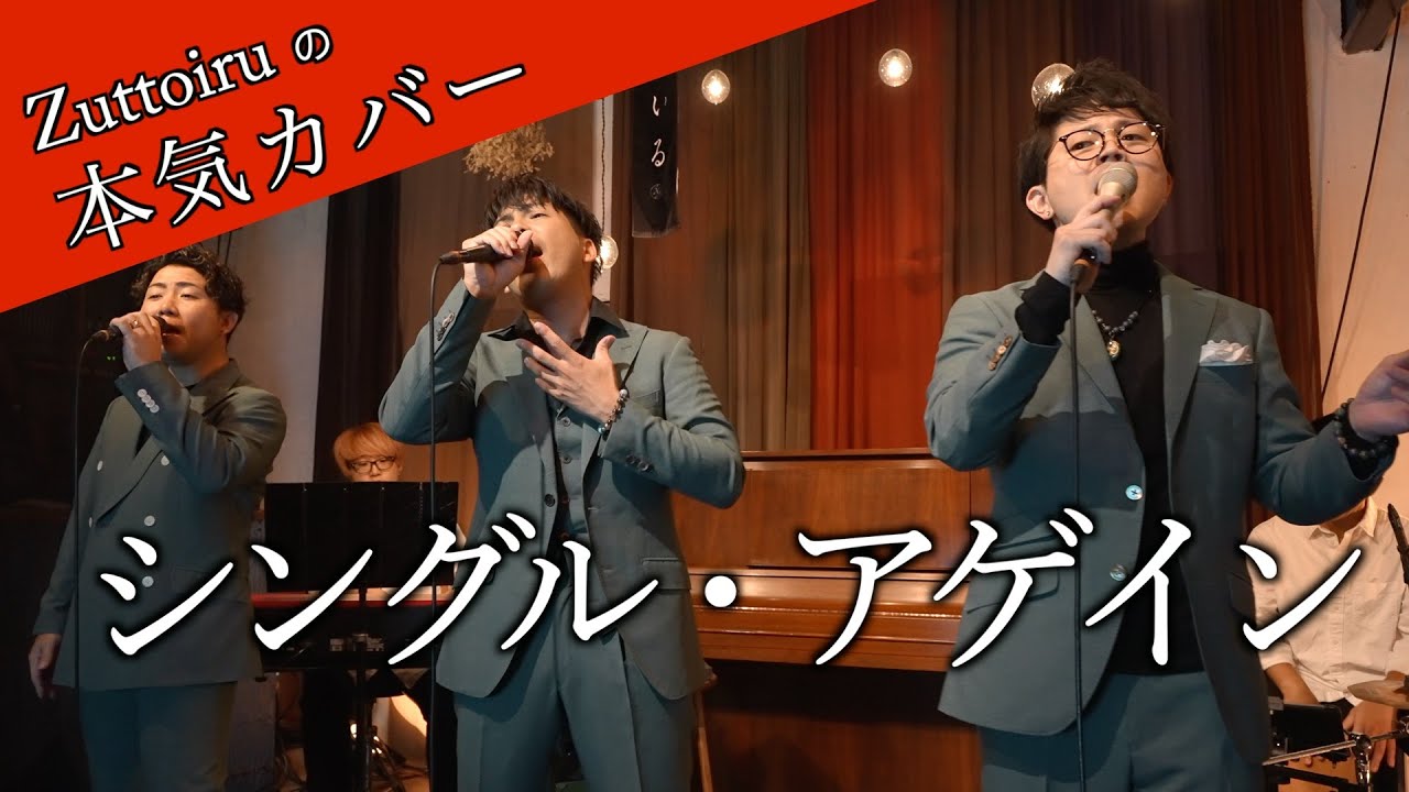 ♪シングル・アゲイン - 竹内まりや【本気カバー# 66】by Zuttoiru