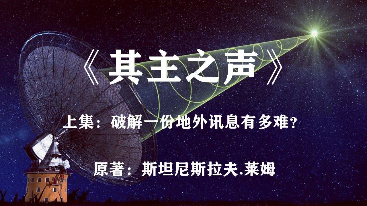极为科学严谨的大师制作《其主之声》——关于地外文明的一切