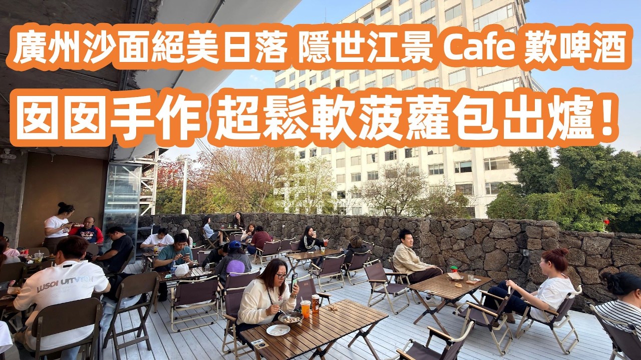 廣州沙面絕美日落！帶老婆歎黃沙隱世江景 Cafe 歎啤酒🌅｜西關老店吳財記迫爆遊客？網紅店打卡中伏？囡囡神還原超鬆軟菠蘿包🍞！廣州美食生活Vlog！Canton Food Tour｜GuangZhou