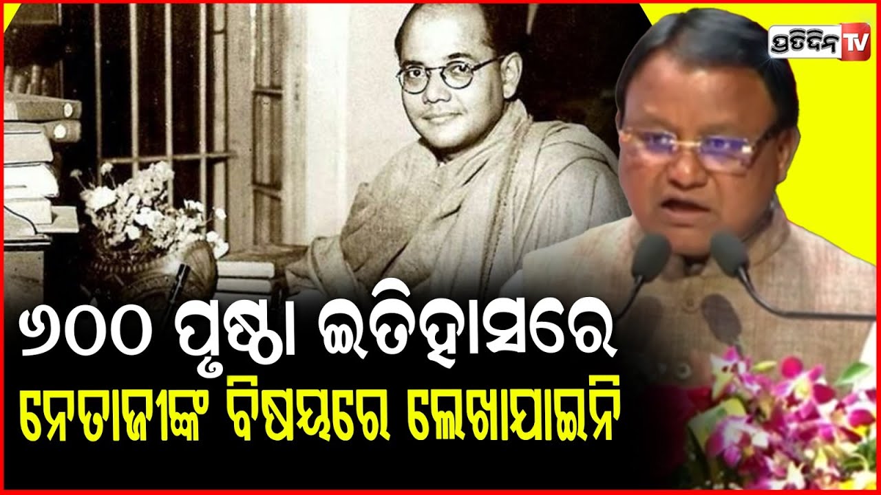 ୬୦୦ପୃଷ୍ଠା ଇତିହାସରେ ୨୫ଫର୍ଦ୍ଦ ନେତାଜୀଙ୍କ ବିଷୟରେ ଲେଖାଯାଇନି,ତଥାପି ସେ ମହାନ:ମୁଖ୍ୟମନ୍ତ୍ରୀ!CM on Subhas Bose