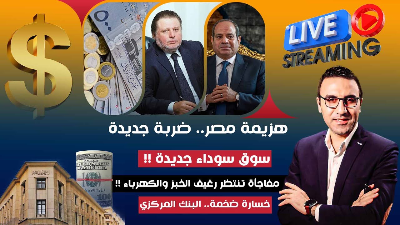 هزيمة مصر.ضربة جديدة..سوق سوداء جديدة.مفاجأة تنتظر رغيف الخبز والكهرباء.خسارة ضخمة.البنك المركزي؟!