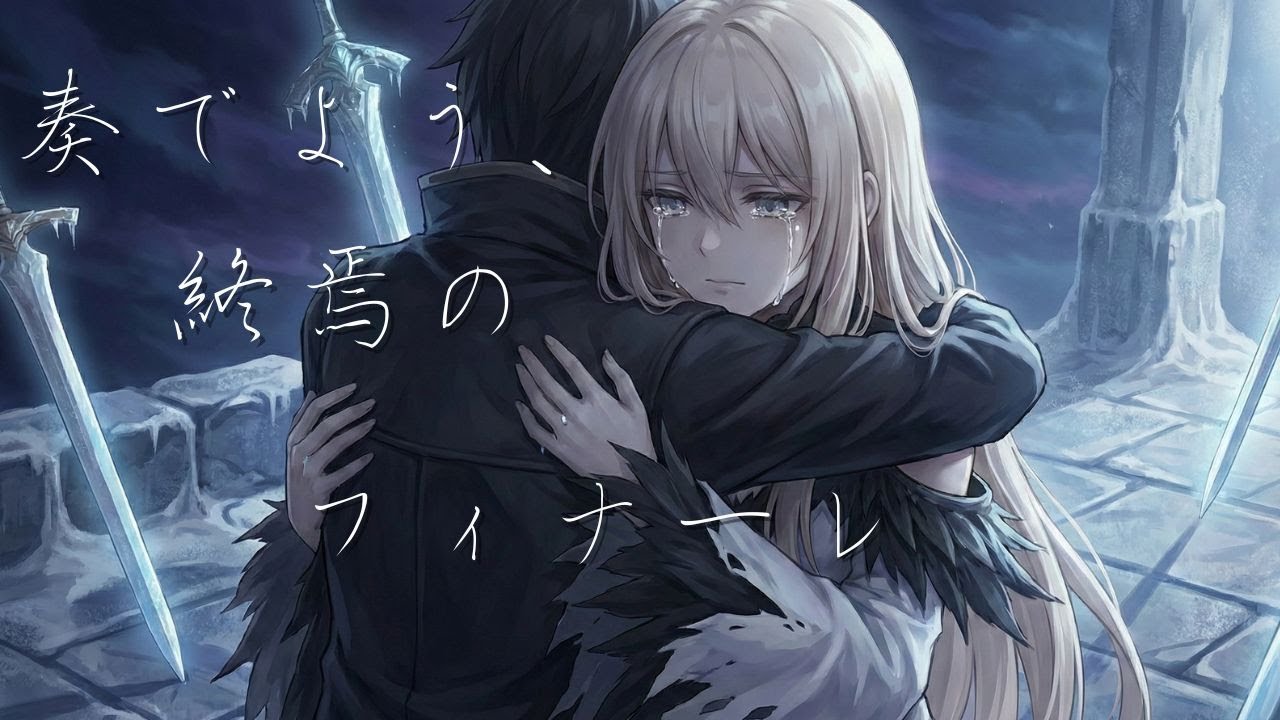 奏でよう、終焉のフィナーレ -Let's play the finale of the end-(English lyrics included)