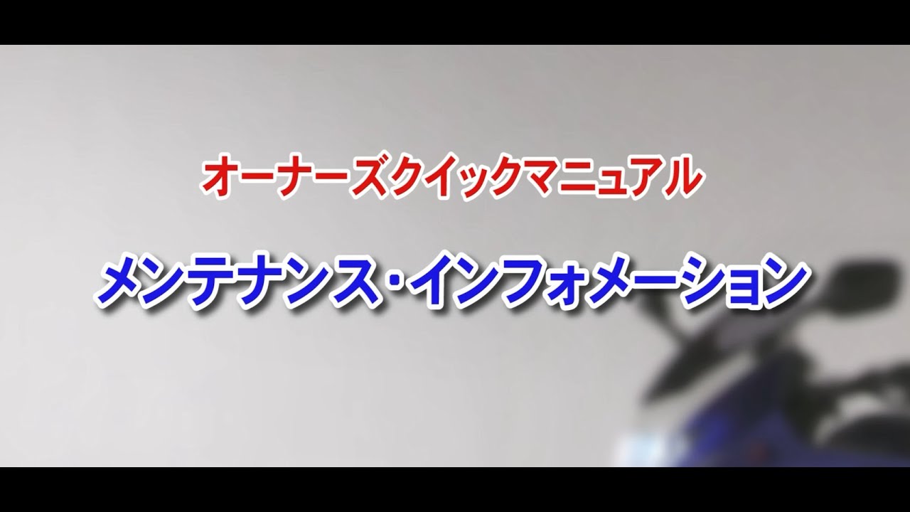 オーナーズクイックマニュアル　メンテナンス・インフォメーション