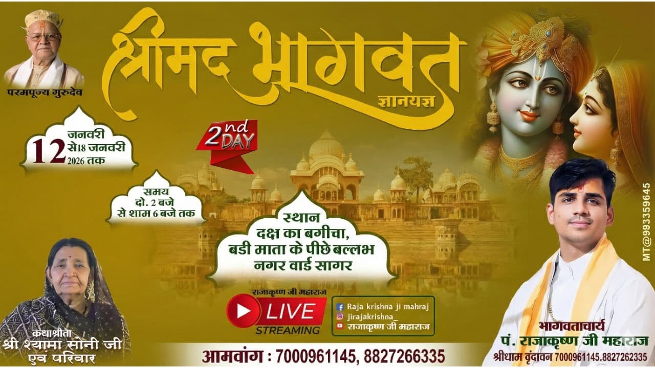 Live 02 ~श्रीमद् भागवत कथा !! पं. राजा कृष्ण जी महाराज  कथा स्थल- ल्लभनगर वार्ड सागर मध्य प्रदेश