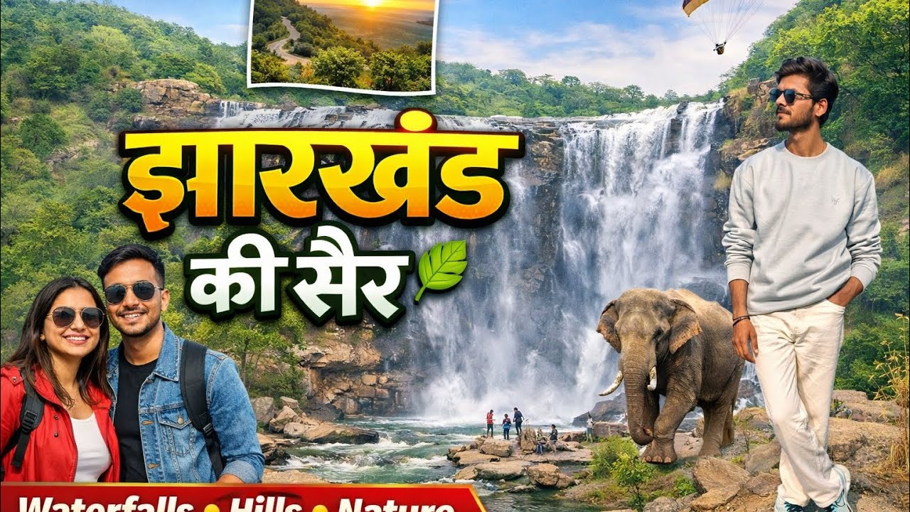 इस यात्रा में हमने देखा झारखंड की प्राकृतिक सुंदरता, शांत माहौल और अनोखी संस्कृति।#subscribe #funny