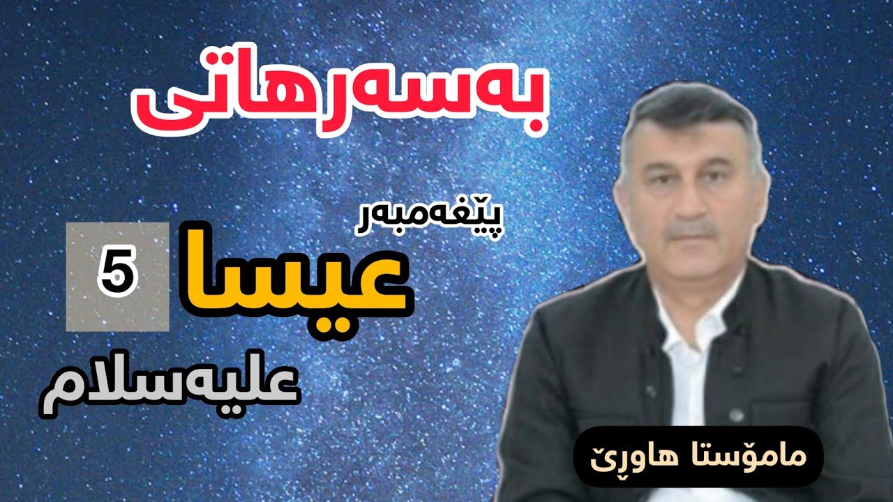 مامۆستا هاوڕێ: بەسەرهاتی عیسا (عیسی) علیه سلام ؛ بەشی 5