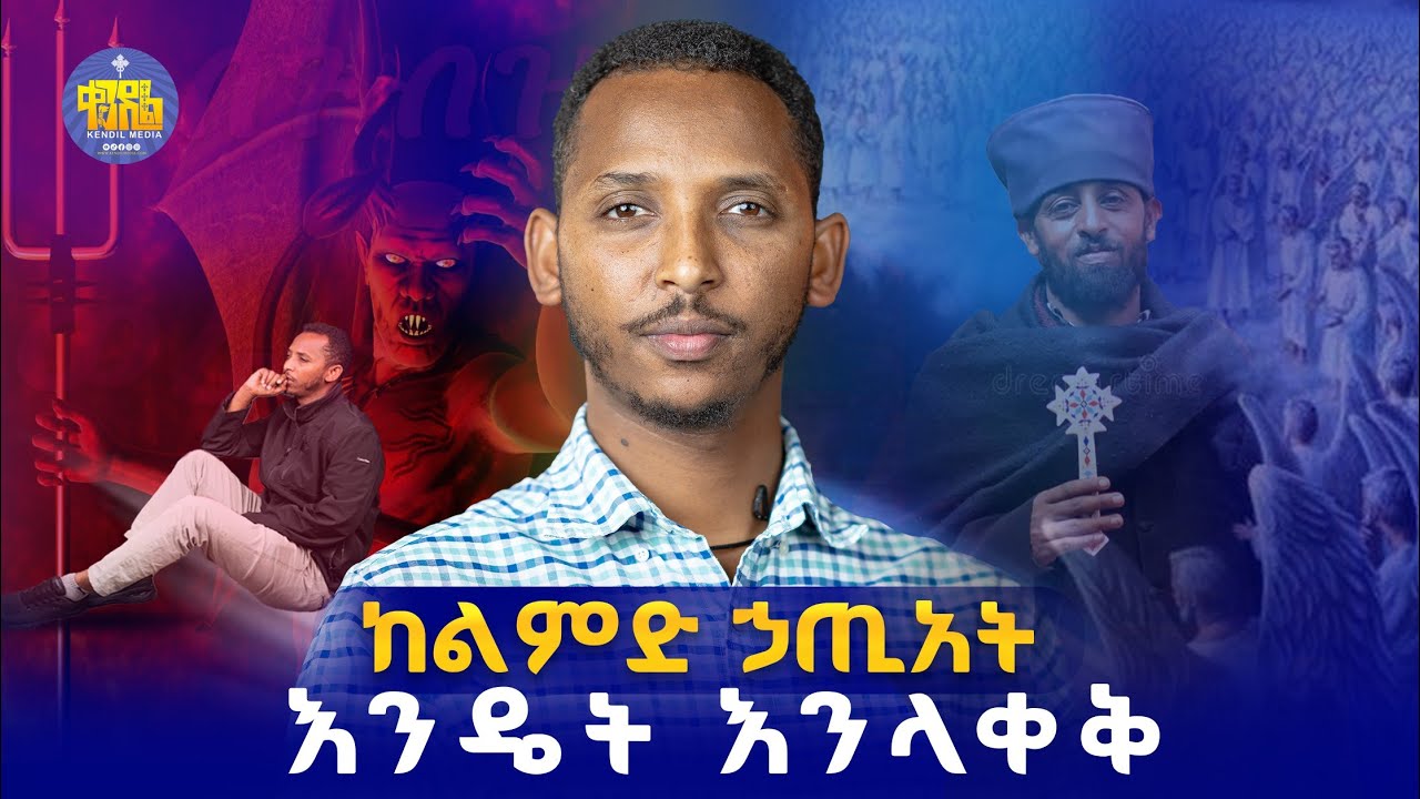 🔴ንሰሐ የገባንበት ሀጥአትን ደግመን አለመስራት ለምን ከበደን? (6ቱ መፍትሔዎች ) || ዲያቆን ቀዳሜጸጋ ዮሐንስ ||ለጉብዝናህ ወራት - ክፍል 10