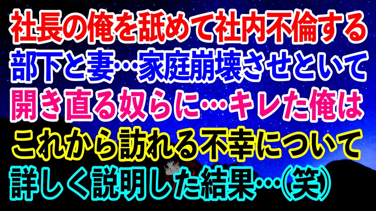 【離婚】社長の俺を舐めて社内不倫する部下と妻…→家庭崩壊させといて開き直る奴らに…キレた俺はこれから訪れる不幸について詳しく説明した結果…【スカッとする話】