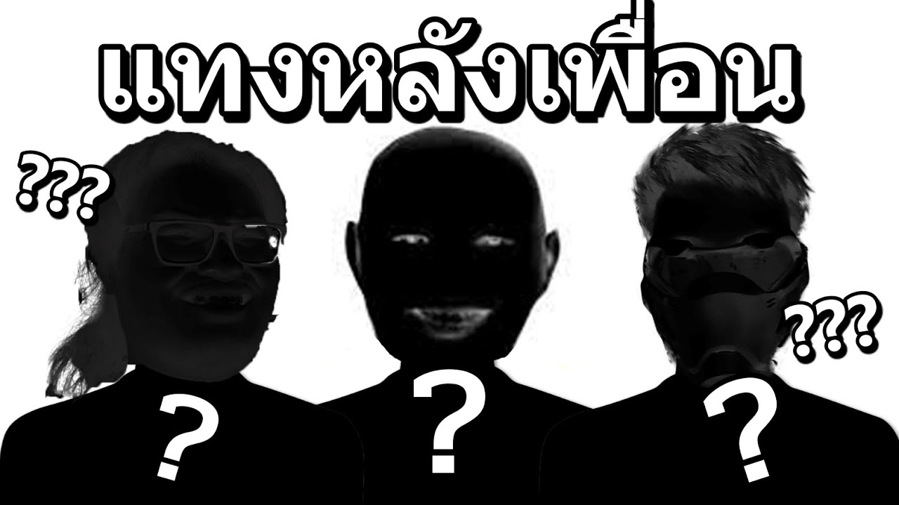 ใครคือนักหักหลังเพื่อน Who's Who