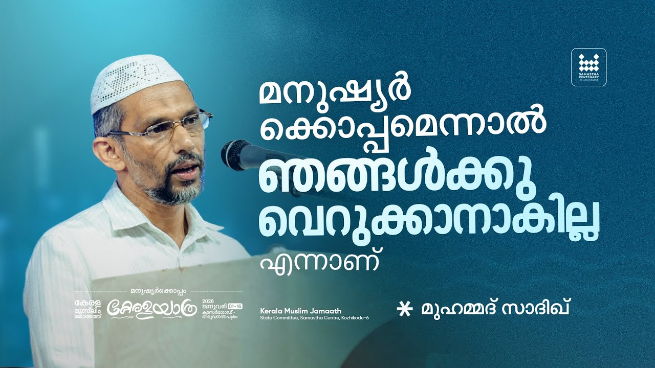 മനുഷ്യർക്കൊപ്പമെന്നാൽ ഞങ്ങൾക്കു വെറുക്കാനാകില്ല എന്നാണ് | എം. സ്വാദിഖ് വെളിമുക്ക് | കേരളയാത്ര