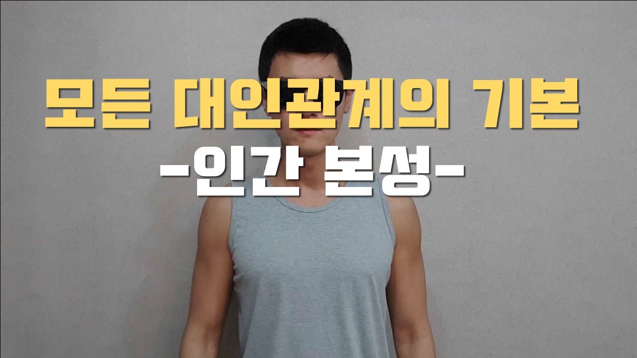 모든 대인관계의 핵심 (인간의 본성을 알면 관계가 쉬워진다)
