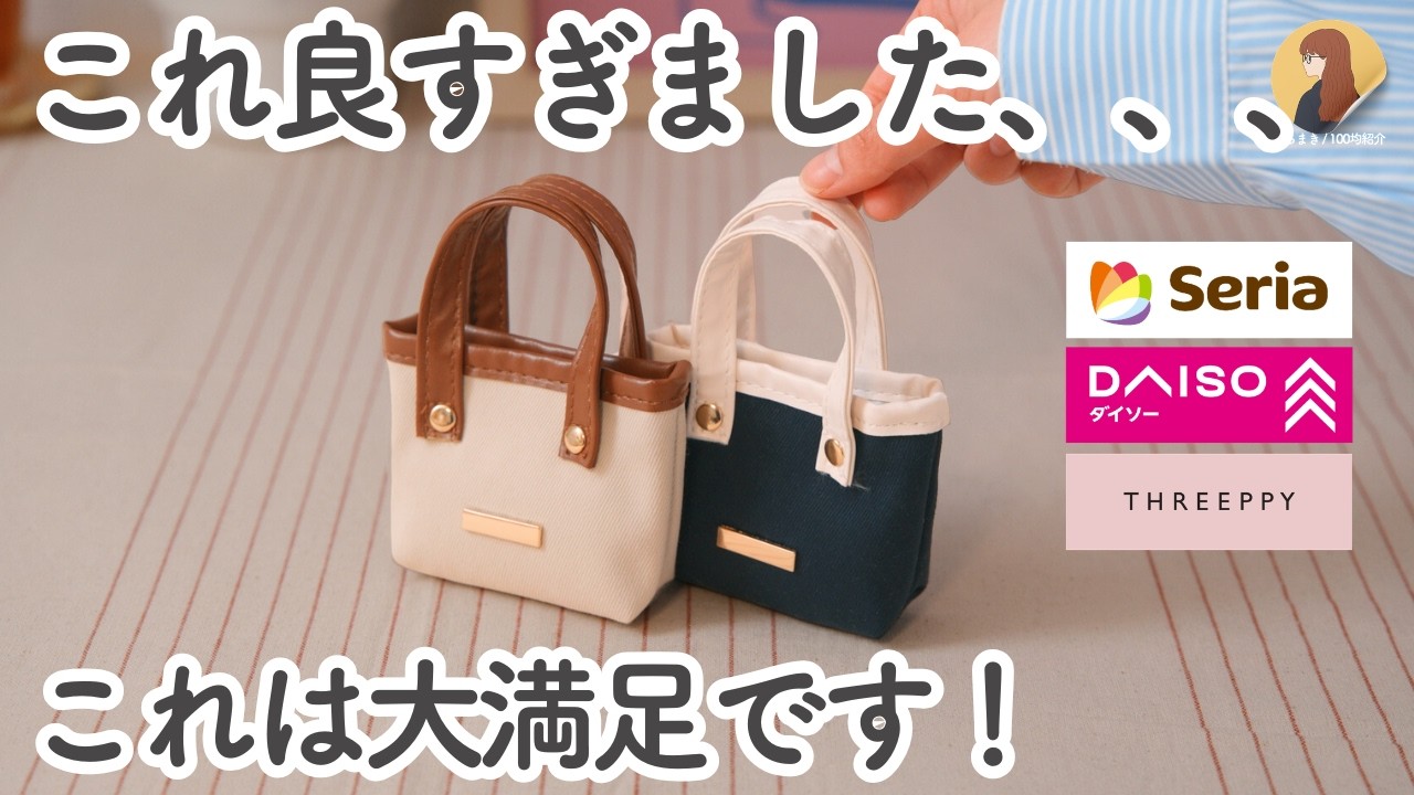 【100均】これは即カゴ行きでした！ 大満足な新作ミニバッグや長く愛用できるキッチングッズなど6選！｜ダイソー, THREEPPY, セリア,Standard Products