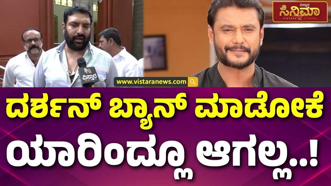 Actor Dharma About Darshan Case |  ನಮ್ಮ ಇಂಡಸ್ಟ್ರಿಯಲ್ಲಿ ಬ್ಯಾನ್ ಮಾಡೋದು ನಡೆಯೋ ಮಾತಲ್ಲ | Vistara Cinema