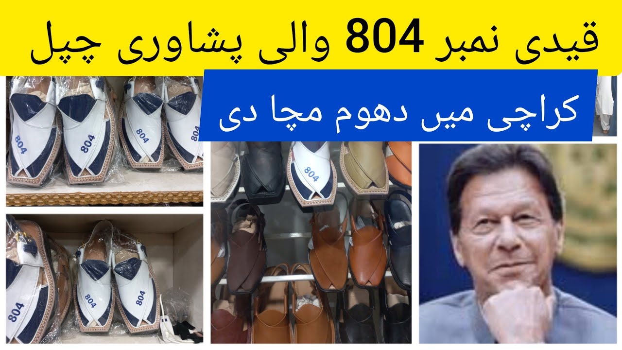 Qaidi number 804 peshawari chappal l  Karachi mein dhum mach gayi l Imran khan l @qamarilyas