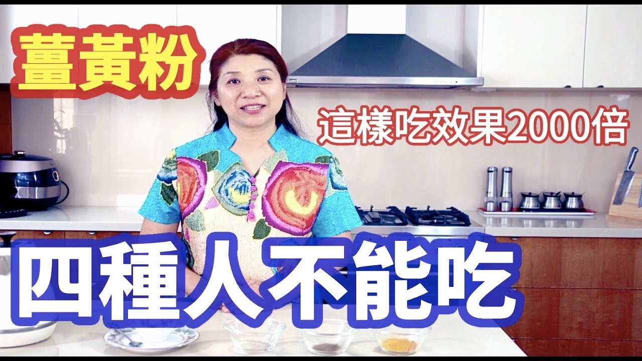 （97）這样吃薑黃，簡單又有效，薑黃10大功效|Joanna澳洲生活（字幕點CC)