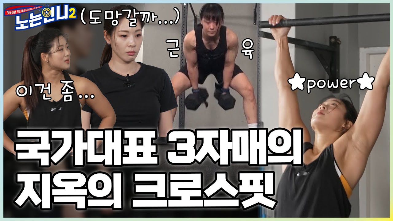 🏃‍♀🏃‍♀EP.25 지옥의 크로스핏 TIME! 바디프로필을 위한 필사의 근육 펌핑 (ft. 강철 기라) │[노는언니2] 매주 (화) 밤 8:50 E채널