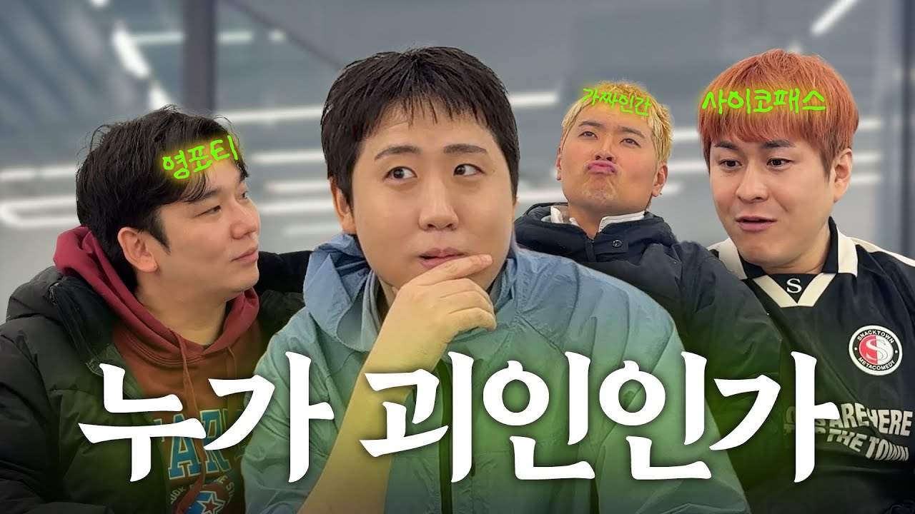괴인들의 토론 | 삼괴인 관찰기 EP.04