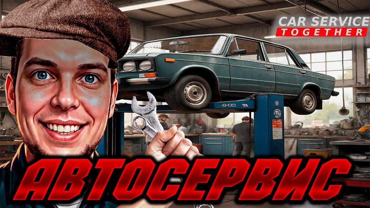 ОТКРЫЛИ СВОЙ АВТОСЕРВИС (Car Service Together) #1