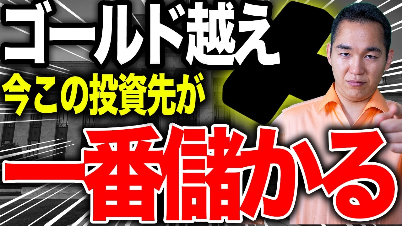 【1年で3倍】ゴールドの裏でとある安全資産のリターンがヤバいことになってます。