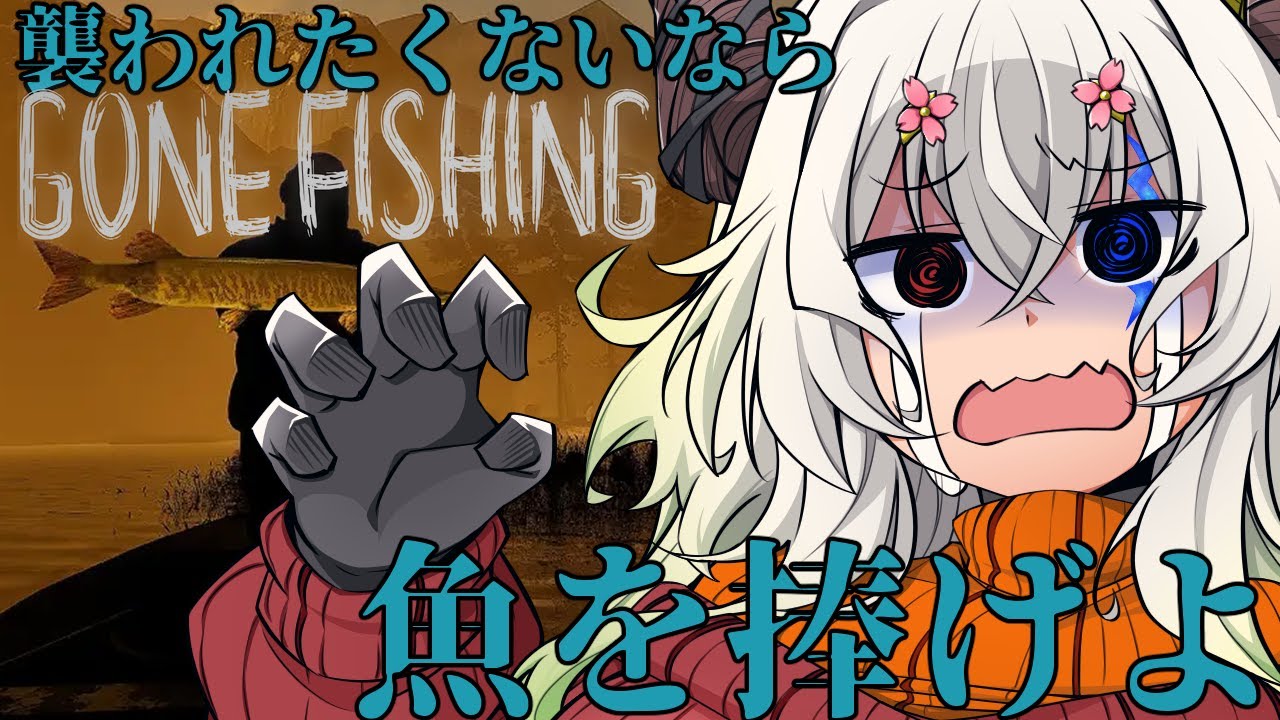 【GONE Fishing/ 登録者7550人ホラゲー強制枠 】死にたくなかったら魚を捧げよ【バ美肉Vtuber実況】