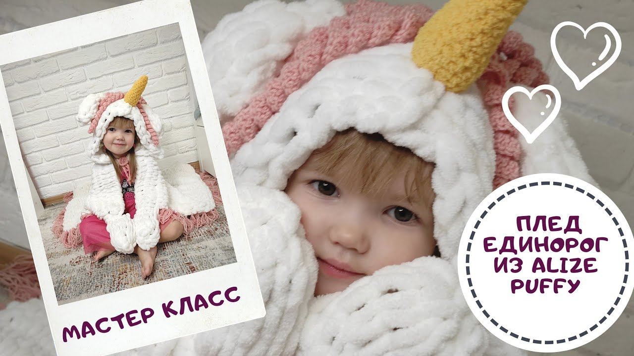 Мастер класс плед единорожка их Alize Puffy