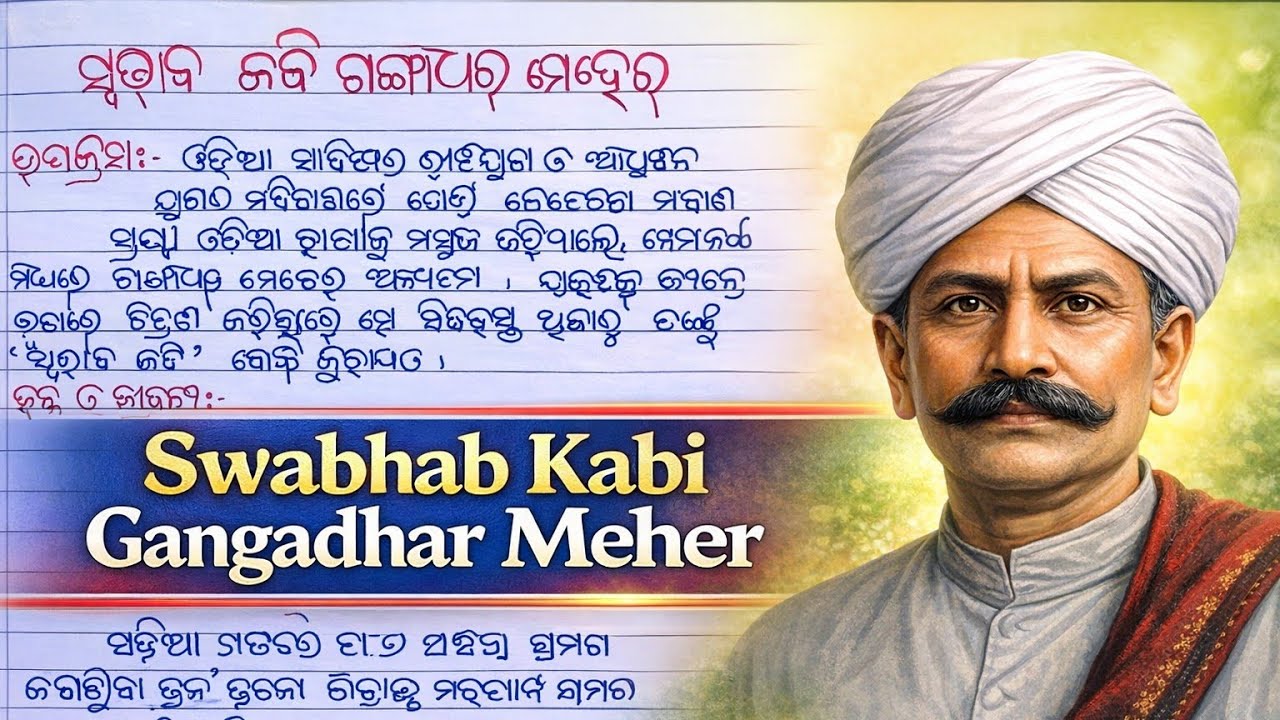 ସ୍ବଭାବ କବି ଗଙ୍ଗାଧର ମେହେରଙ୍କ ଜୟନ୍ତୀ l ଗଙ୍ଗାଧର ମେହେର ଓଡ଼ିଆ ରଚନା । Swabhab Kabi Gangadhar Meher Essay 