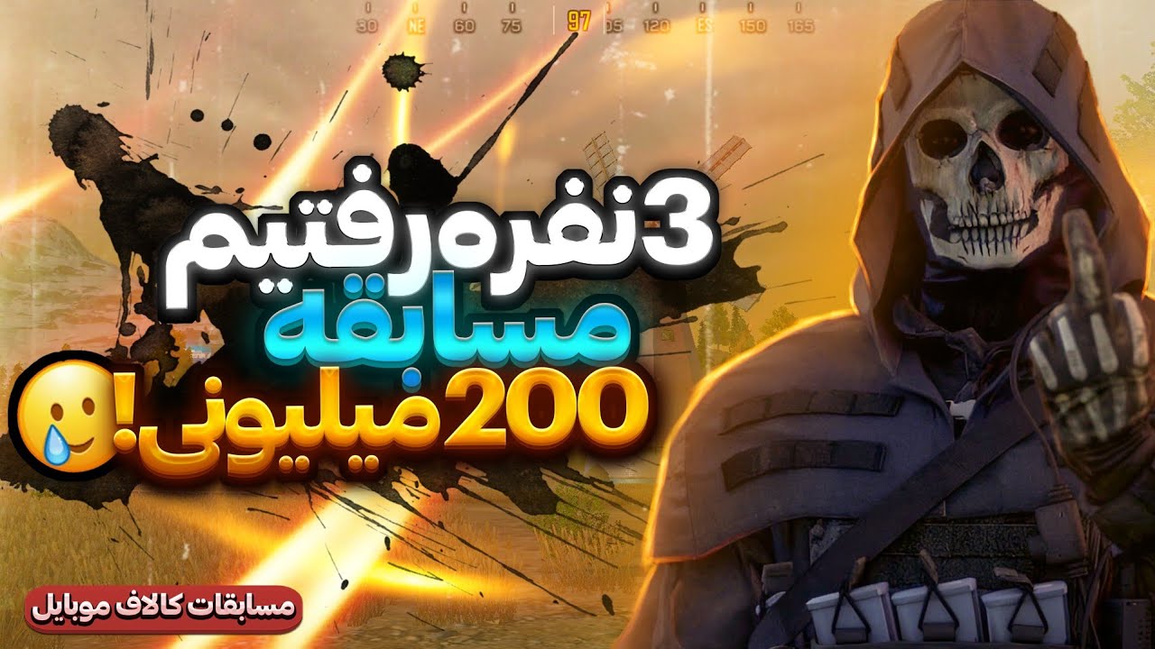3 نفره رفتیم فینال مسابقه 200 میلیونی کافه بازار !! کالاف موبایل
