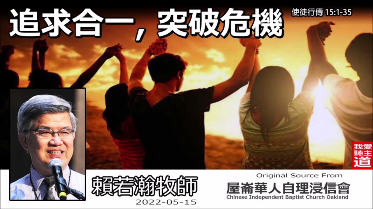 追求合一, 突破危機 (使徒行傳15:1-35) - 賴若瀚牧師