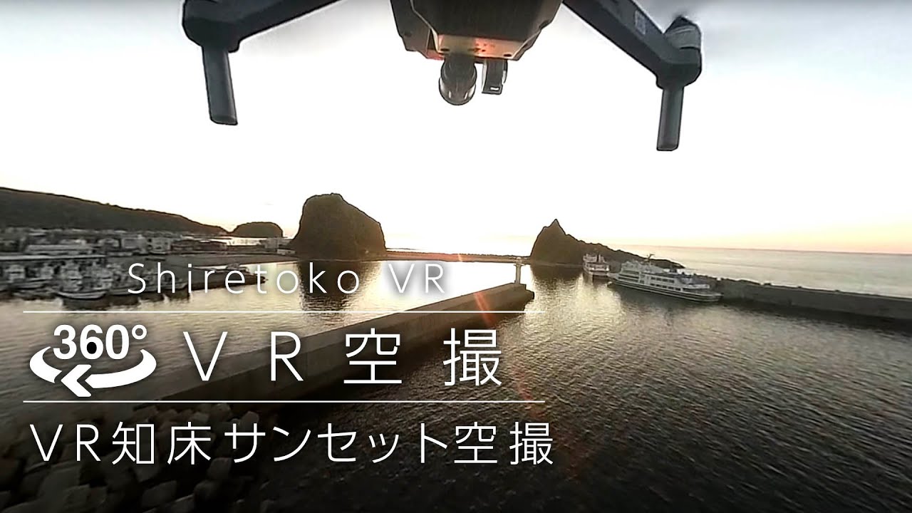 【360&deg; 4K】知床ウトロ港 夕景ドローン空撮  Insta360 one