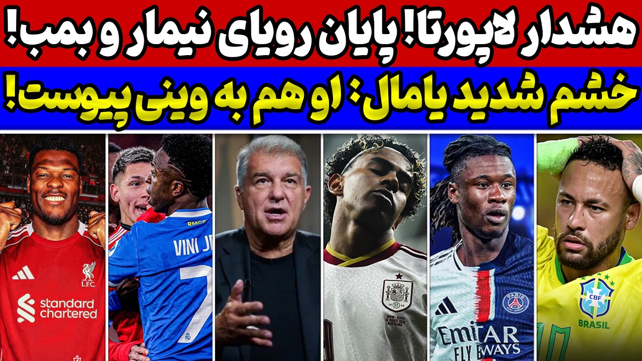یامال به سیم آخر زد😱 جام جهانی بدون نیمار🚨 بمب بزرگ پاریس از رئال و نقل و انتقالات