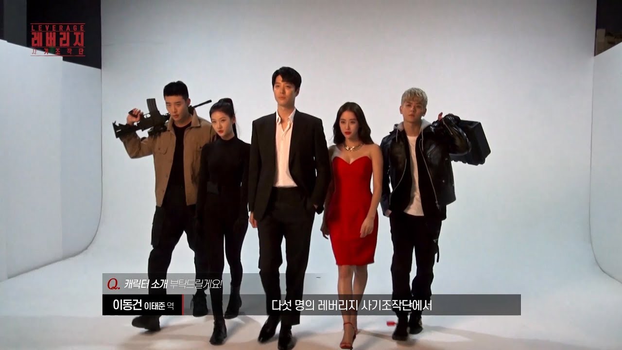 [메이킹] ‘레버리지’ 멤버들의 캐릭터 소개 #완벽조합 #사기조작단
