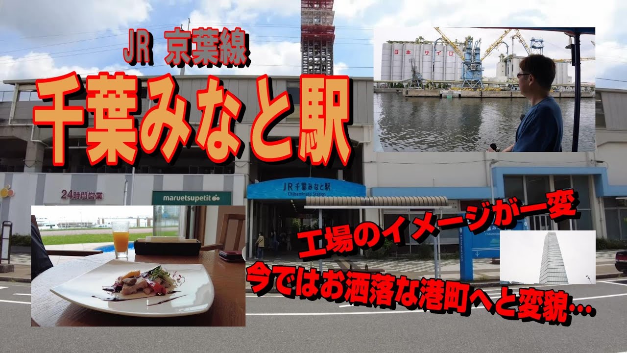 工場のイメージが一変 お洒落な街へと変貌した JR京葉線『千葉みなと駅』周辺を散策