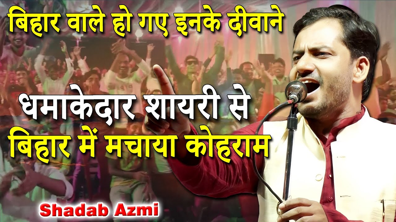 बिहार वाले हो गए इनके दीवाने | Shadab Azmi | All India Mushaira | Bhojpur | Buxar | 2022