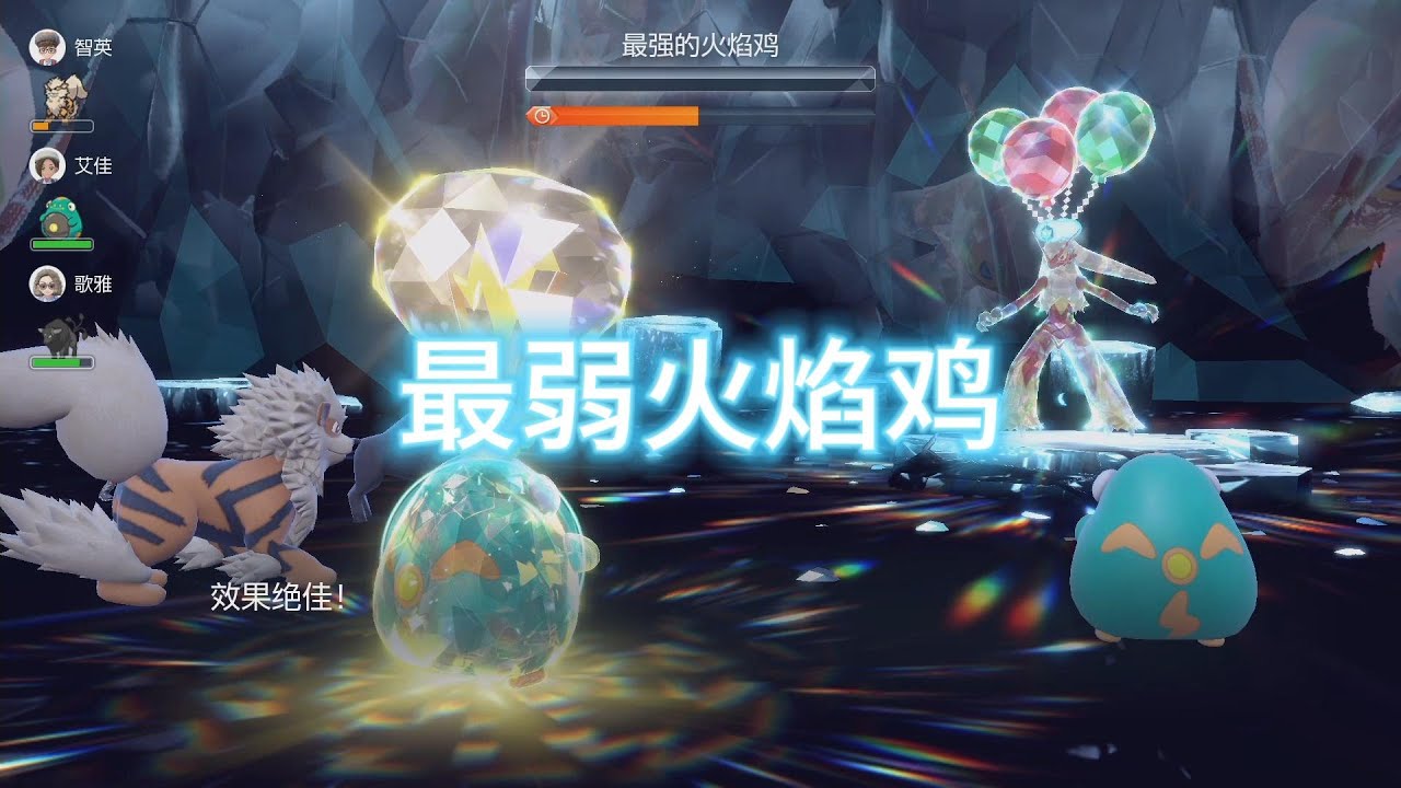 【宝可梦朱紫】单刷7星最强火焰鸡分享--电肚蛙！鸡哥很弱唉。