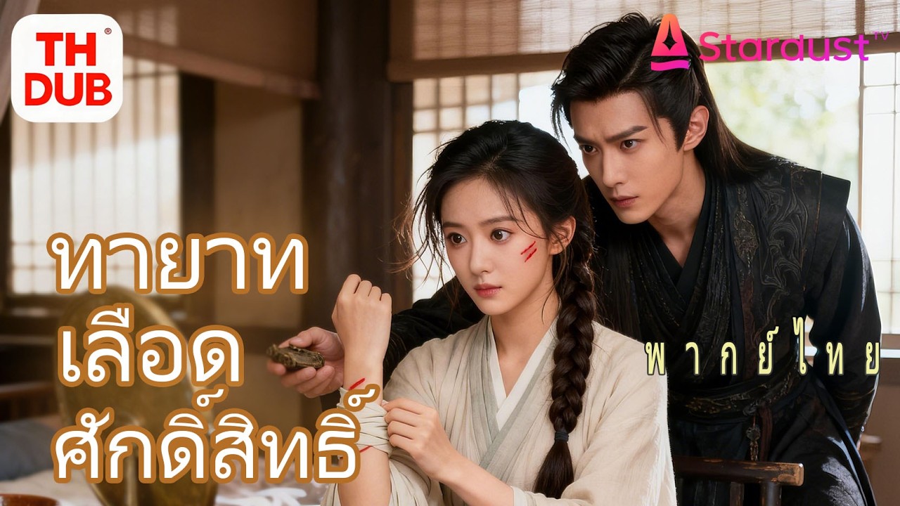 【พากย์ไทย】เด็กหญิงถูกเหยียดกลางวังจนเลือดถูกใช้เป็นยา จึงรู้ว่าเธอคือพระธิดาที่หายไปสิบปี! ชะตาพลิก!
