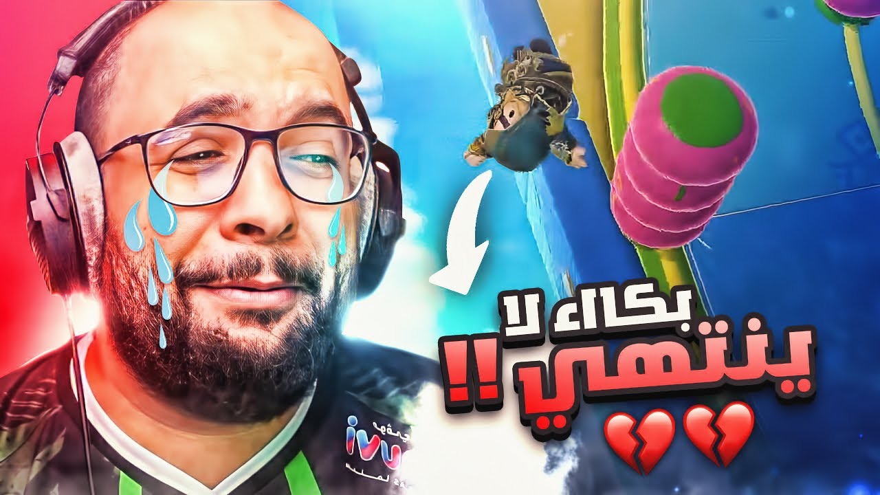 بكاء لا ينتهي مع اصعب طور💔 ( طور تطيح ينتهي القيم !!  ) | Fall Guys