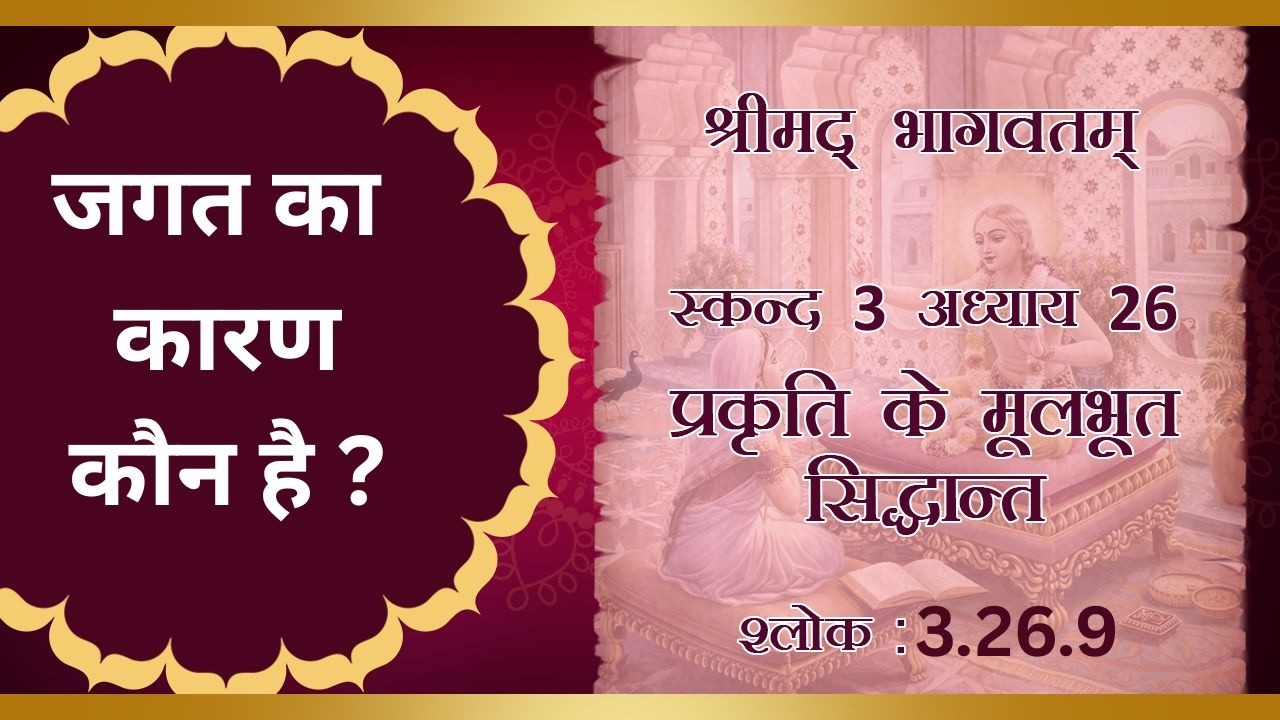 Shrimad Bhagavatam 3.26.9  :for zoom id contact thru  WhatsApp (9870792069)