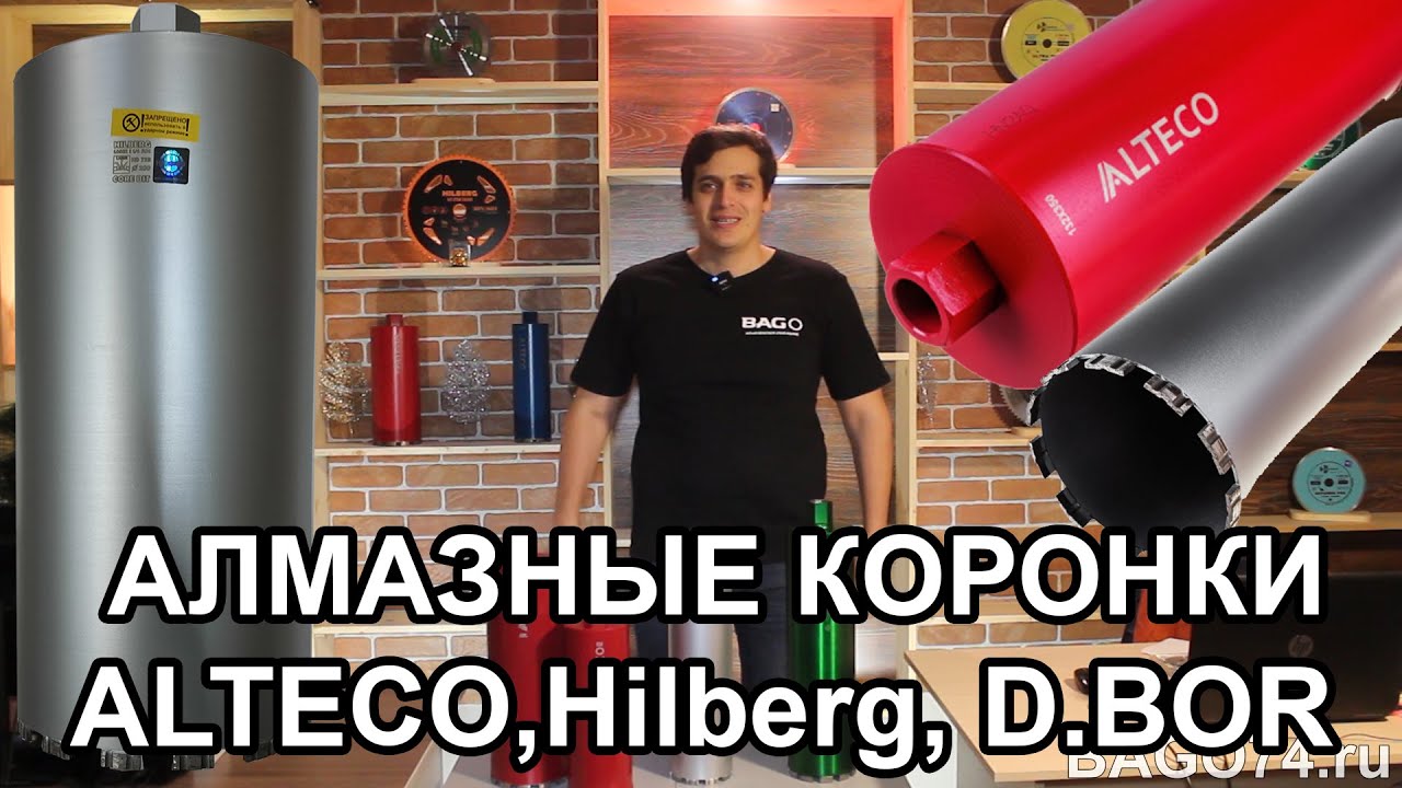 Алмазные коронки ALTECO,  Hilberg, D BOR