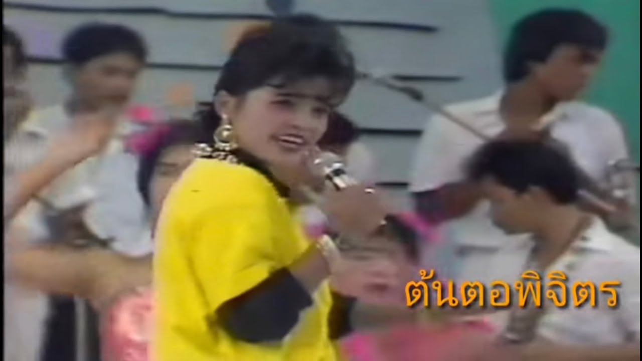 สาวดำรำพัน เย็นจิตร พรเทวี (แสดงสด)