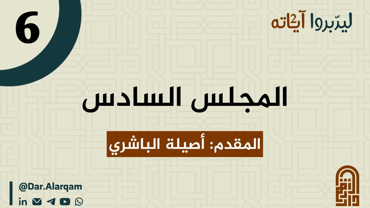 ليدبروا آياته² | المجلس السادس - أصيلة الباشري 