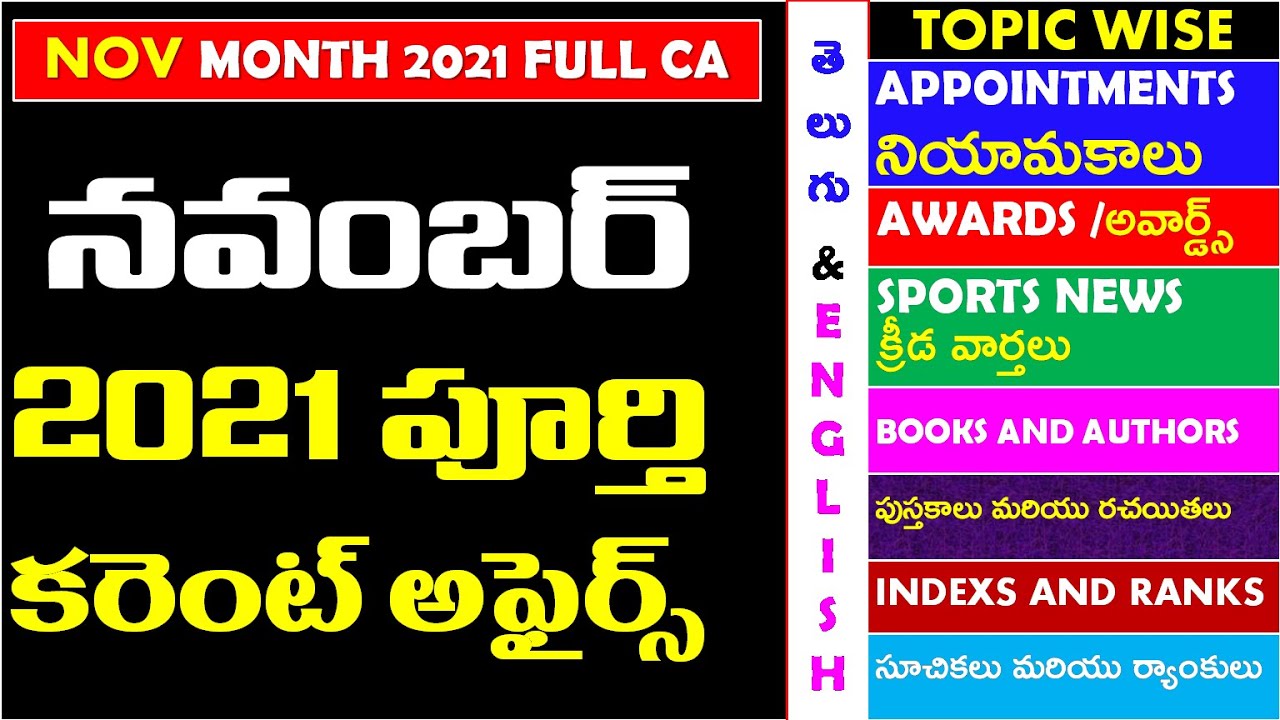 NOVEMBER 2021 Full Month Imp Current Affairs In Telugu|| TOPIC WISE useful for all competitive exams