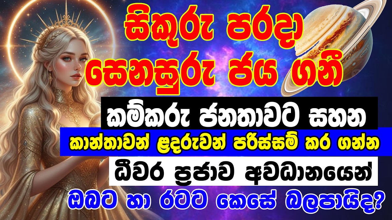 සිකුරු පරදා සෙනසුරු ජය ගනී  | Sikuru Parada Senasuru Jaya Gani |Saturn wins over Venus| Ape Gurukam