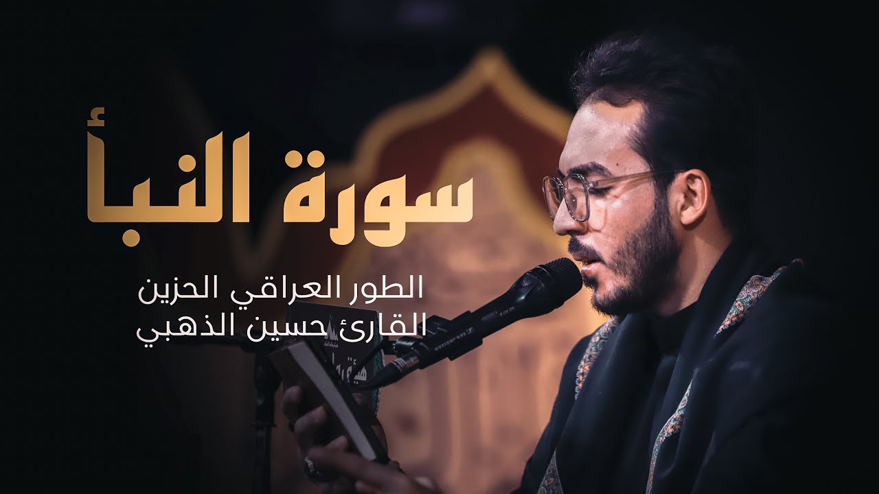 الطور الحزين || سورة النبأ كاملة || القارئ حسين الذهبي
