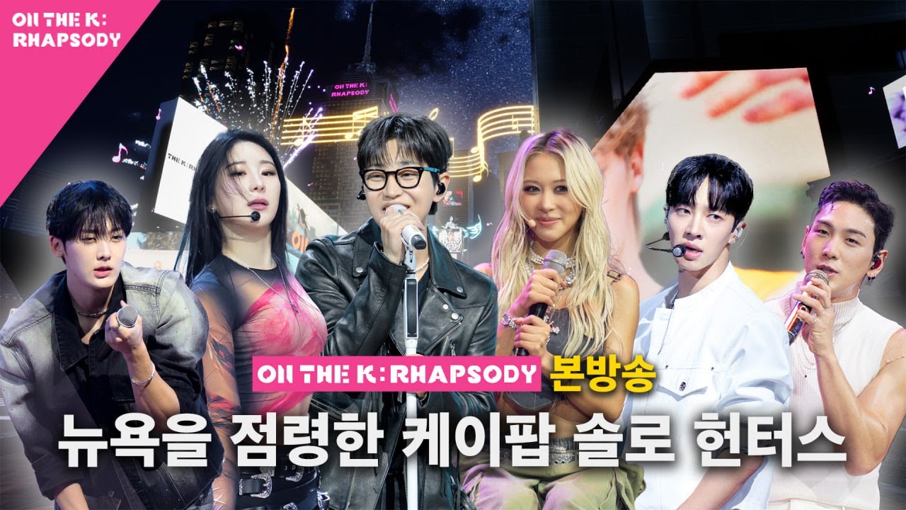 [KR/EN/ES] 케이팝이 점령한 뉴욕🗽 | 솔로로 빛을 내고 있는 5명의 랩소디 무대✨ | [ON THE K : RHAPSODY] 본방송