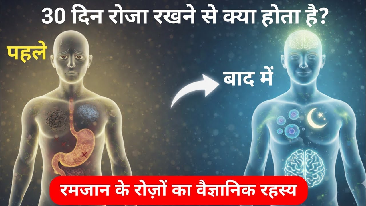 30 Din Roze Rakhne Se Kya Hota Hai? 🤔 | The Science of Ramzan Fasting #trending #islamicvideo 