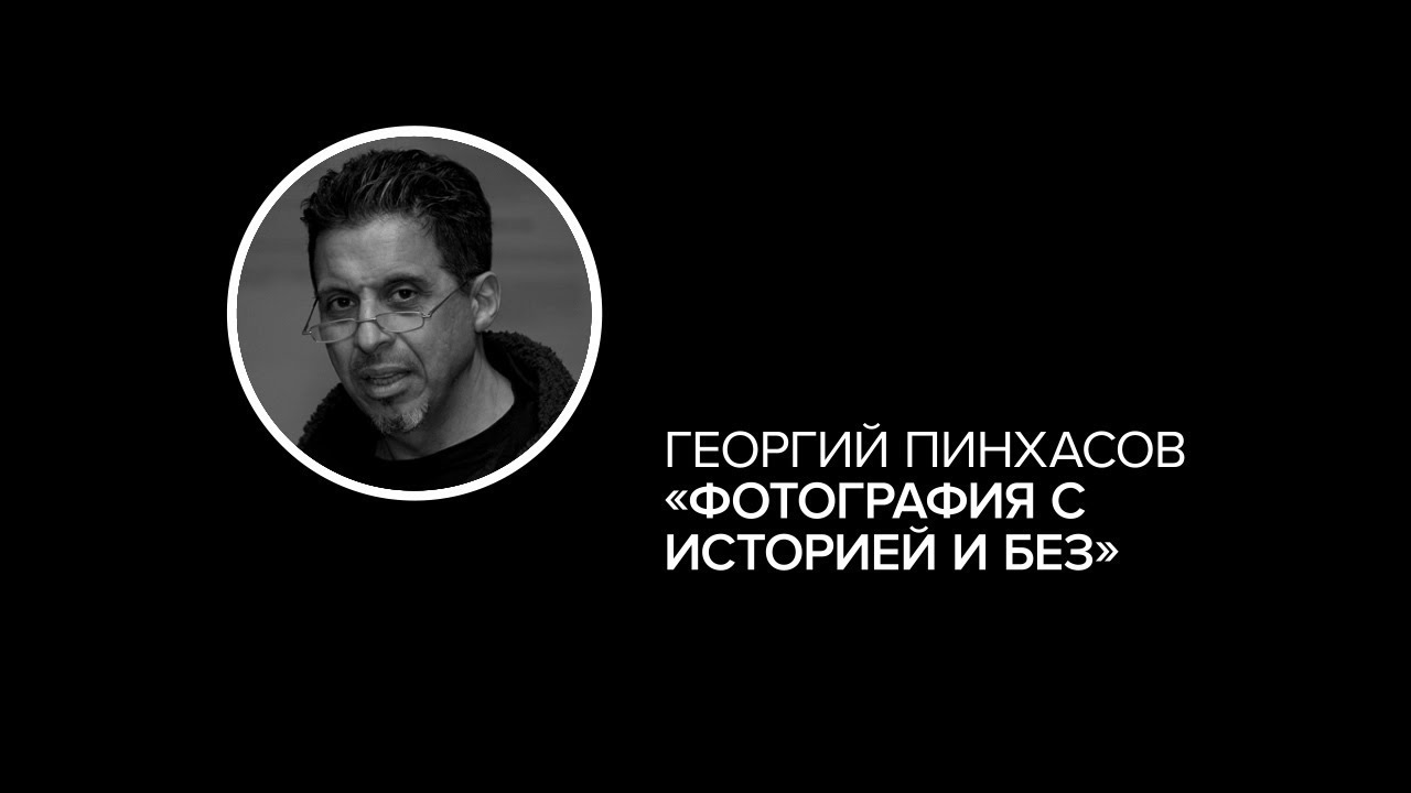 Георгий Пинхасов: фотография с историей и без