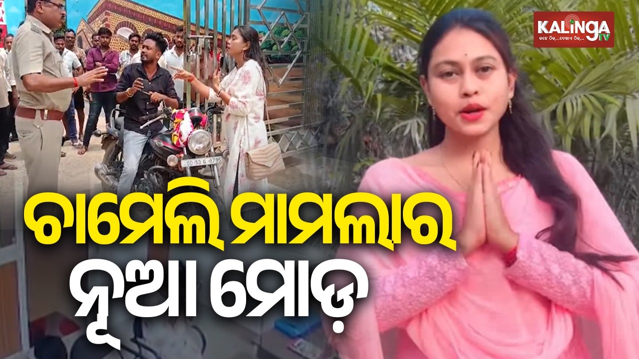 CCTV Footage Brings New Twist in Sarpanch Chameli Ojha Case | Kalinga TV
