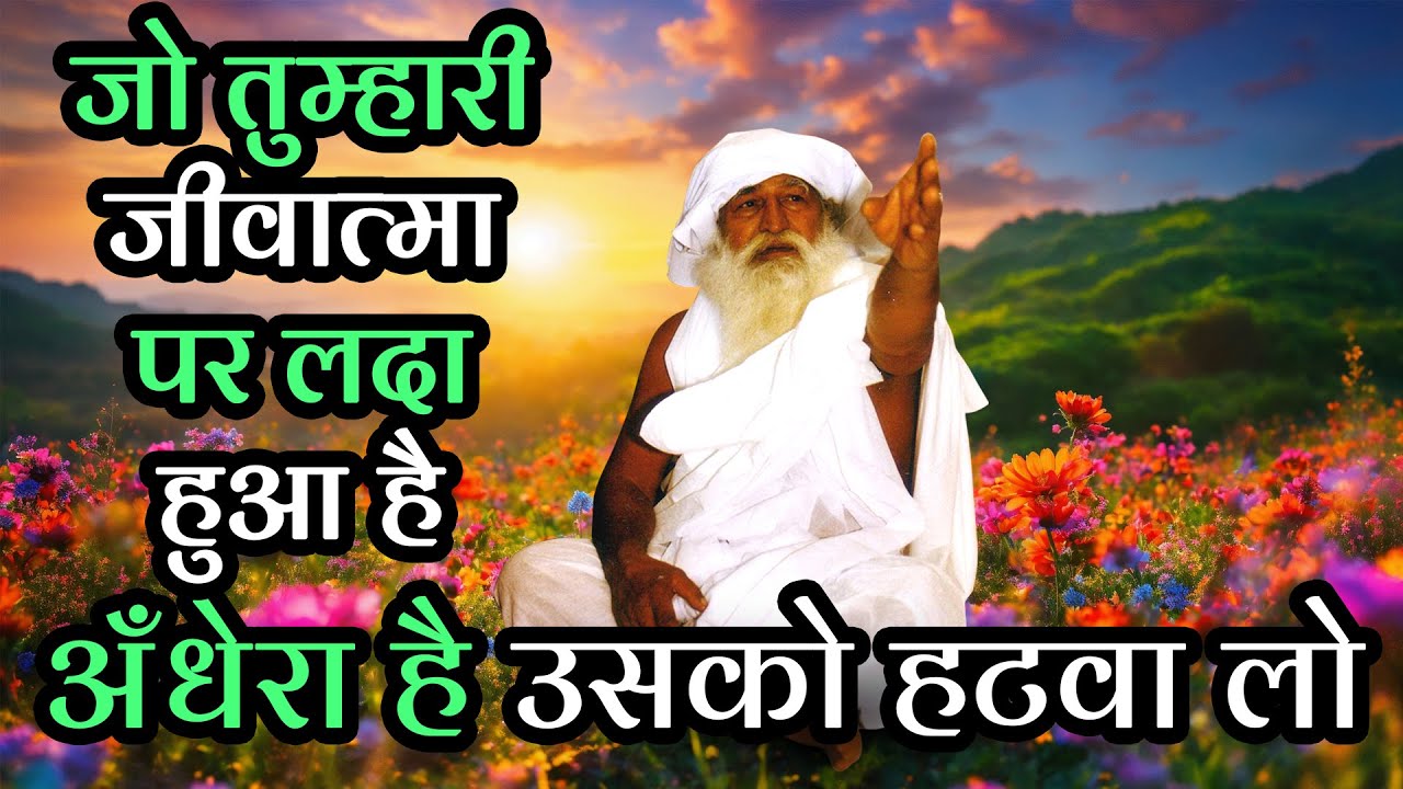 #jaigurudev #satsang जो तुम्हारी जीवात्मा पर लदा हुआ है -- -- -- -- अँधेरा है उसको हटवा लो  🔥🔥🪔🪔🔥🔥