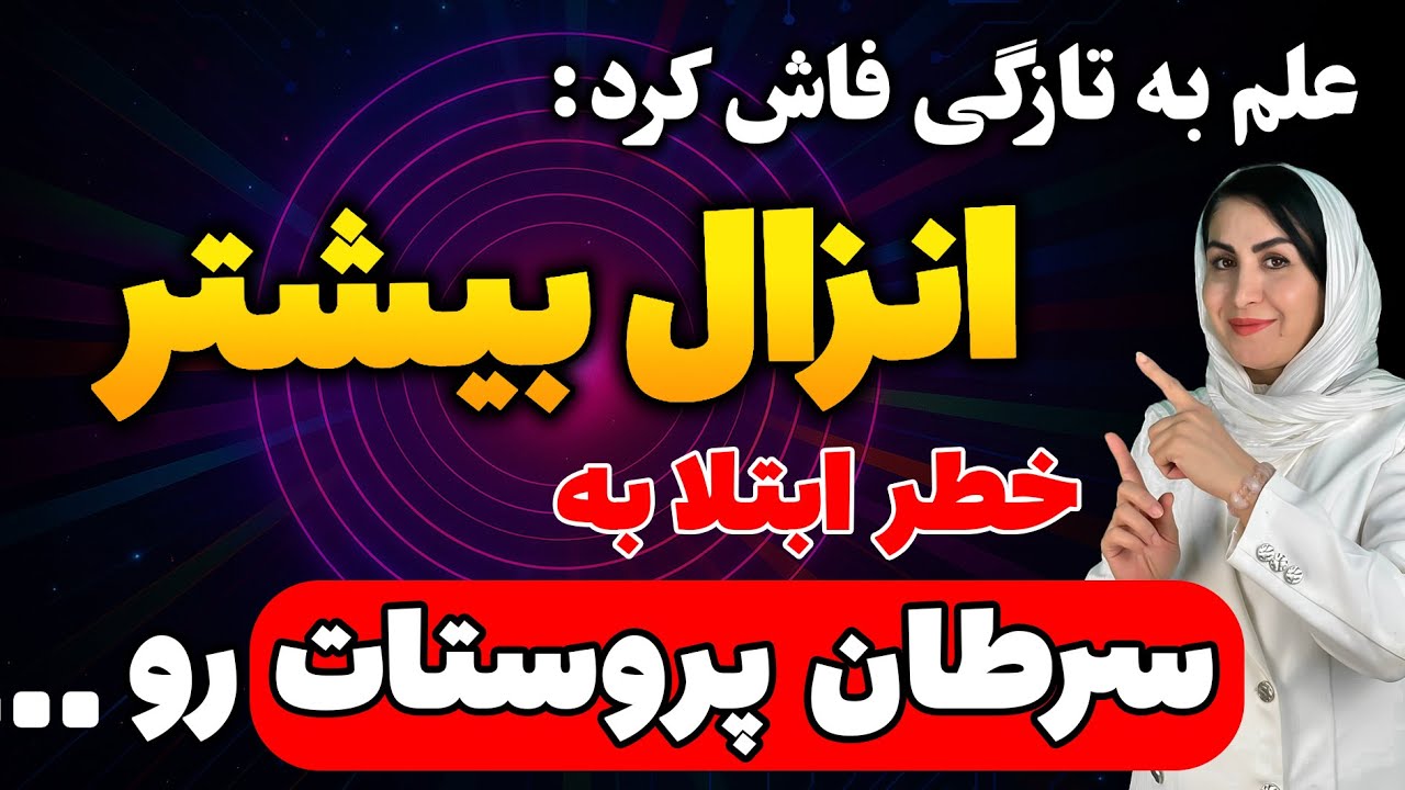 مردان بالای ۵۰ سال! این رفتارهای ساده  پروستات رو ملتهب می کنه| حرف های تکان دهنده یک استاد هاروارد